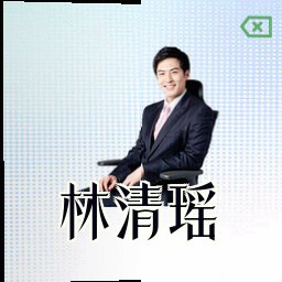林清瑶